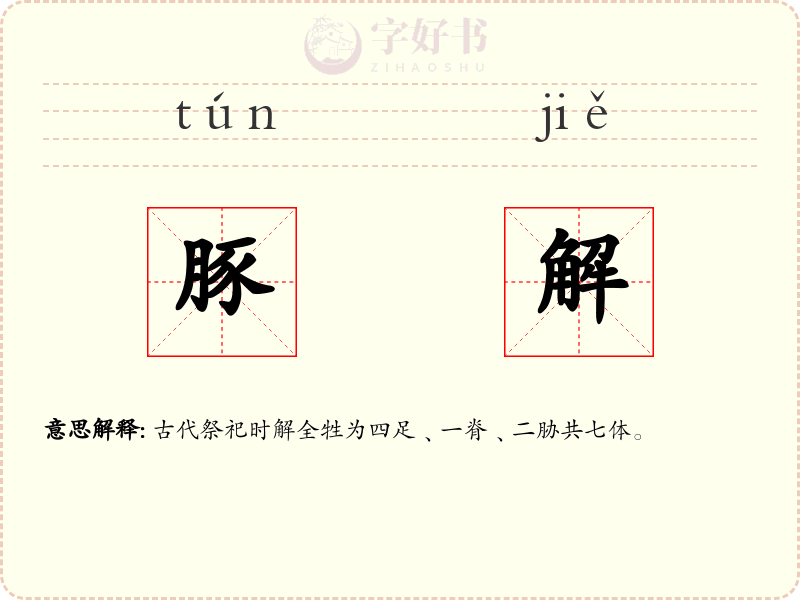 豚解