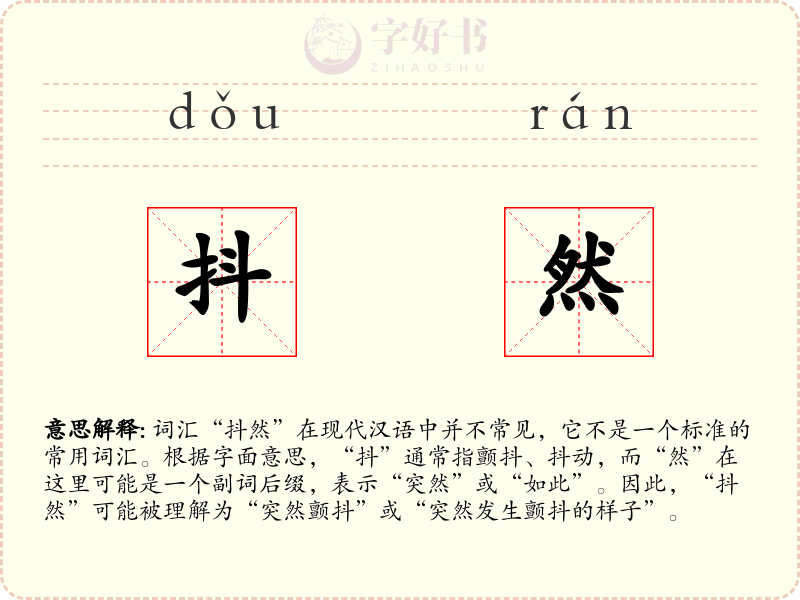抖然