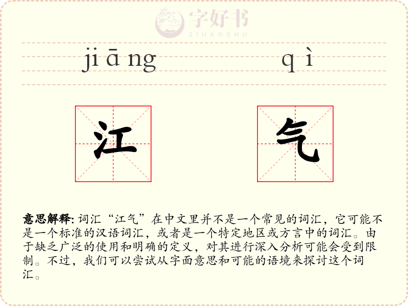 江气