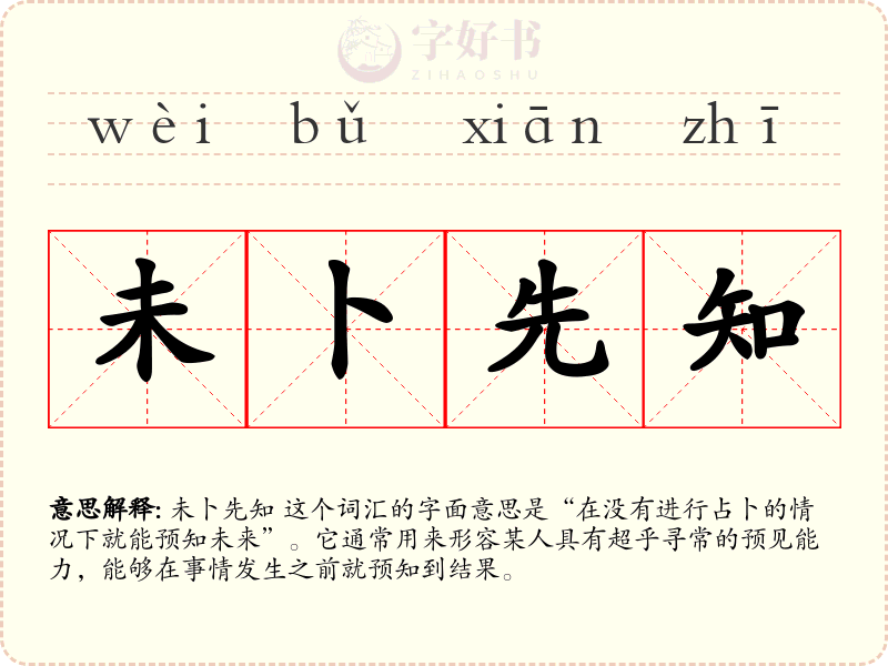 未卜先知