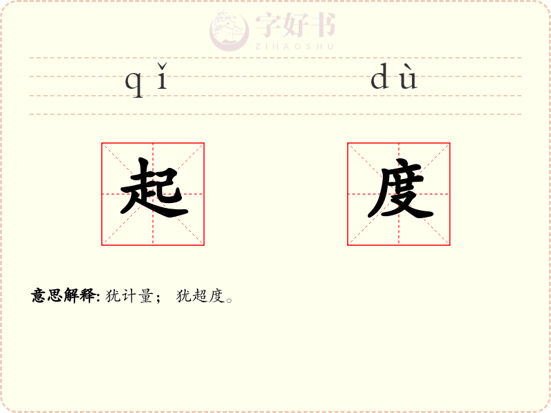 起度