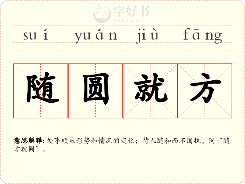 随圆就方