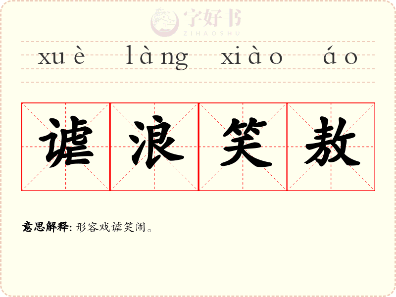 谑浪笑敖