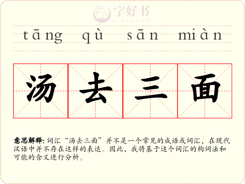 汤去三面