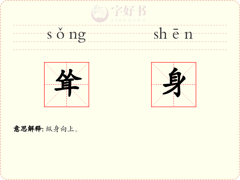 耸身
