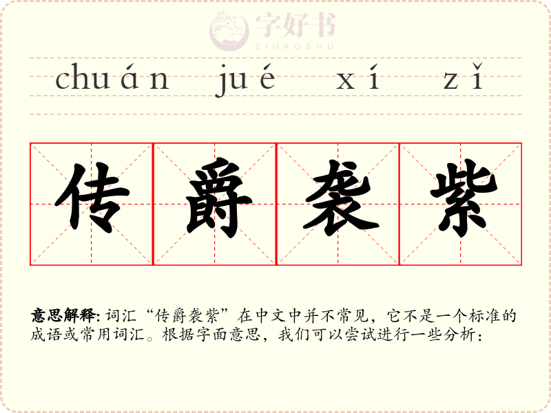 传爵袭紫