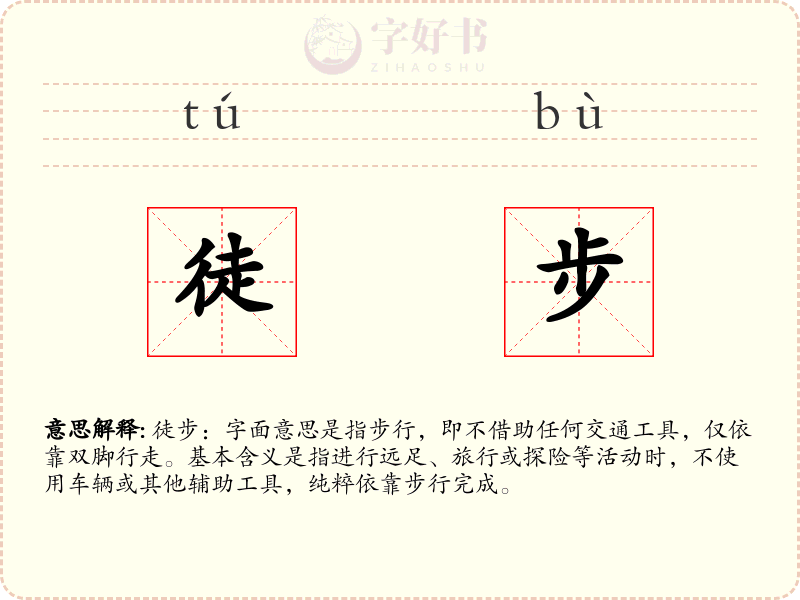 徒步