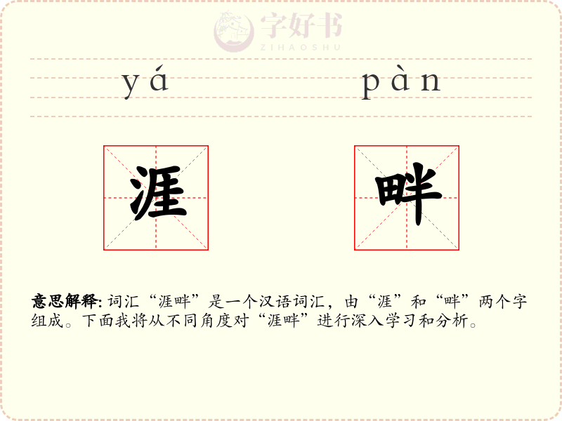 涯畔