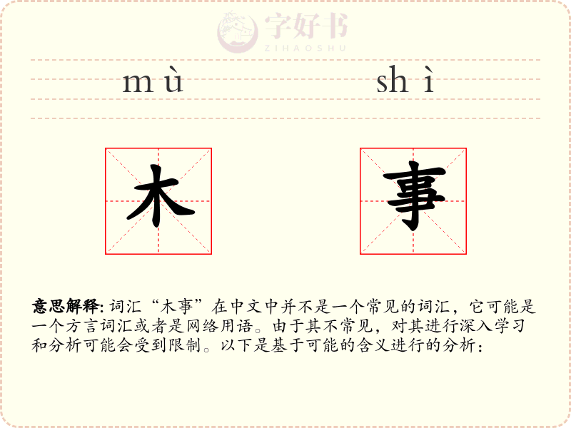 木事