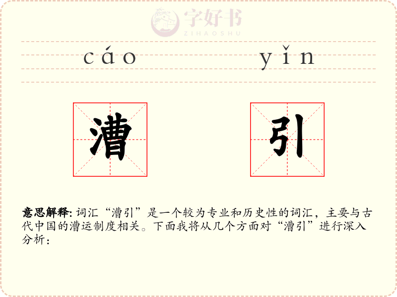 漕引