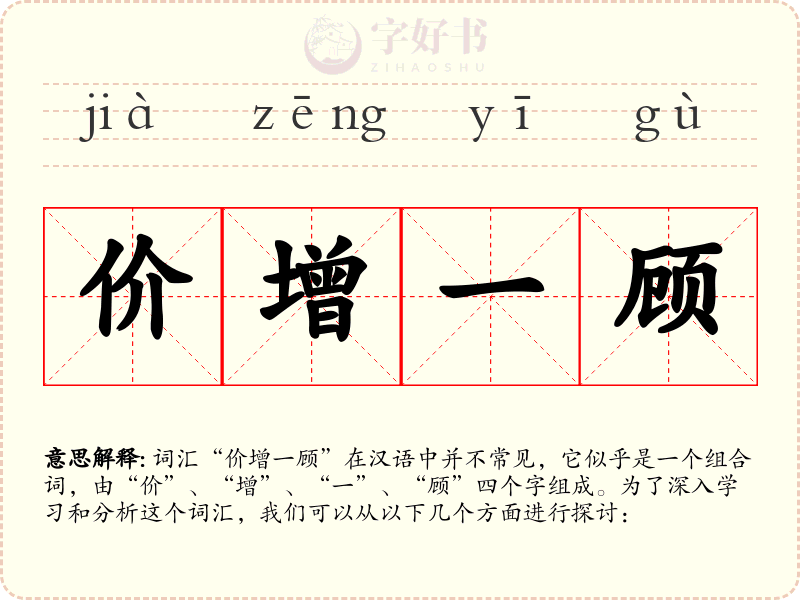 价增一顾