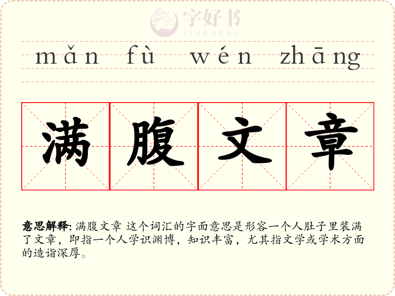 满腹文章