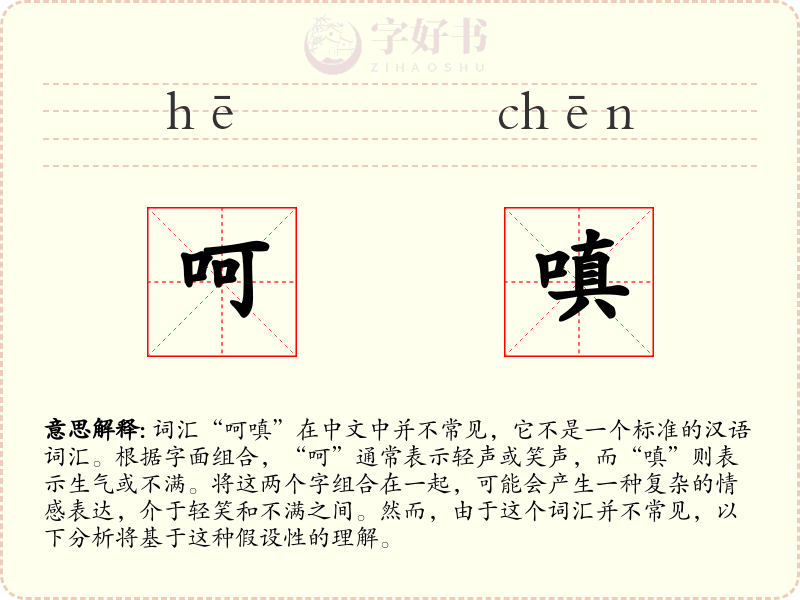 呵嗔