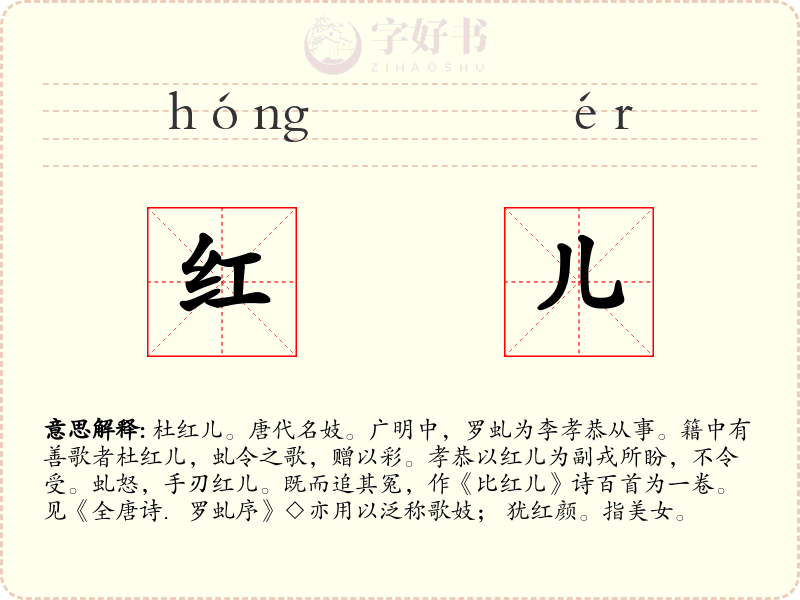 红儿