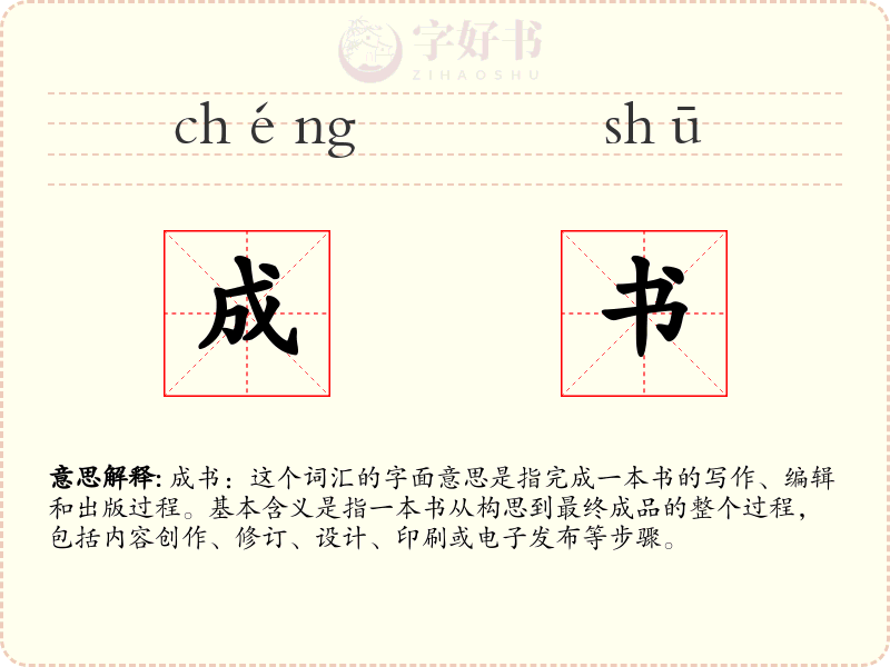 成书