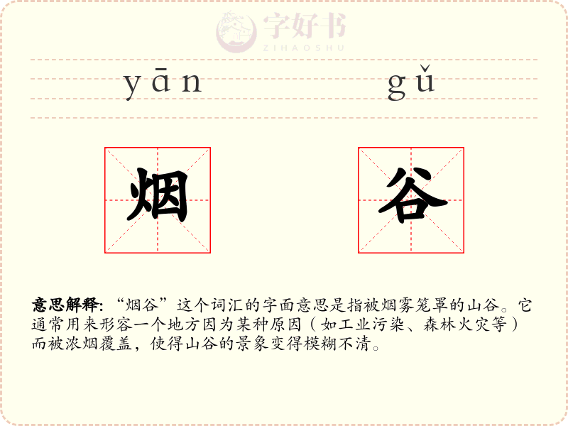 烟谷
