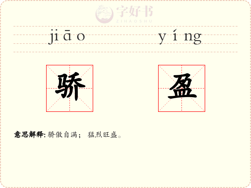 骄盈