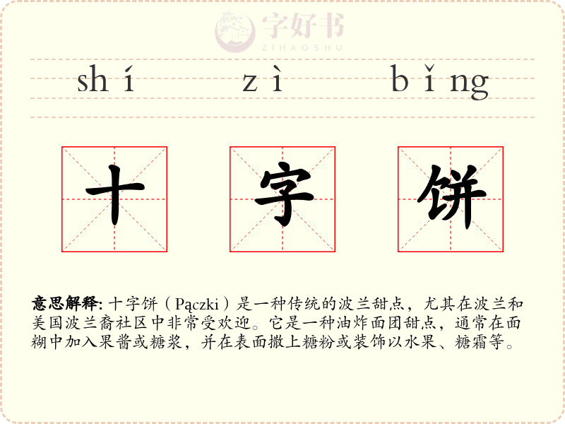 十字饼