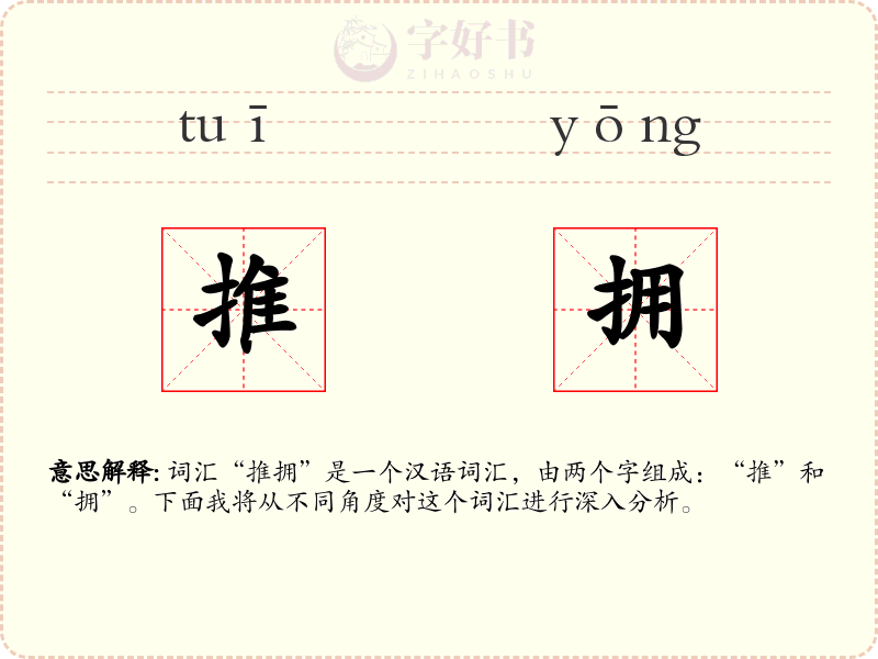 推拥
