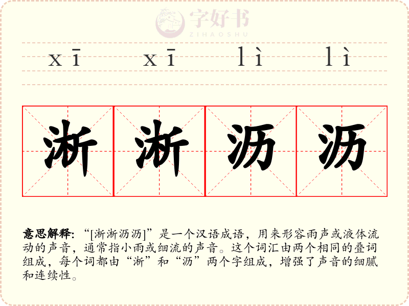 淅淅沥沥