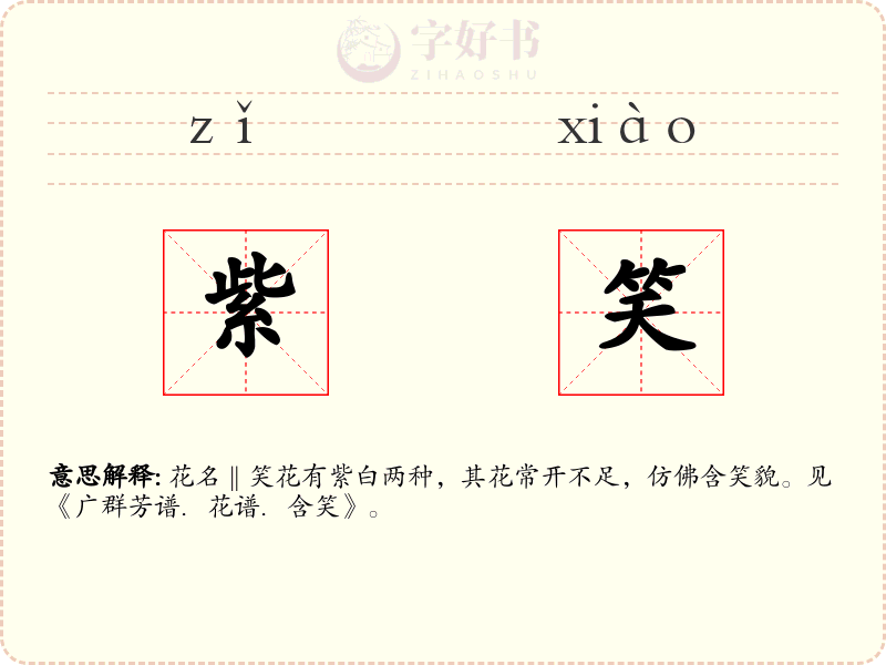 紫笑