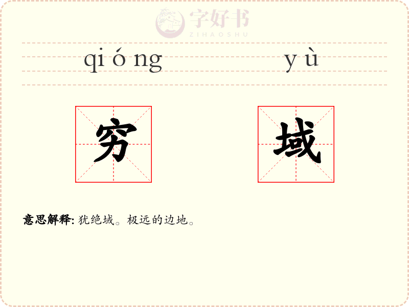 穷域