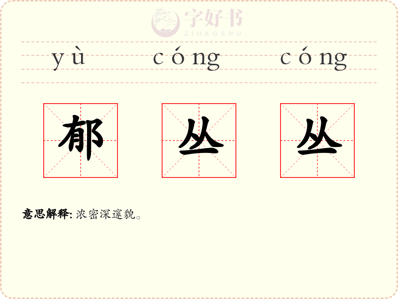 郁丛丛