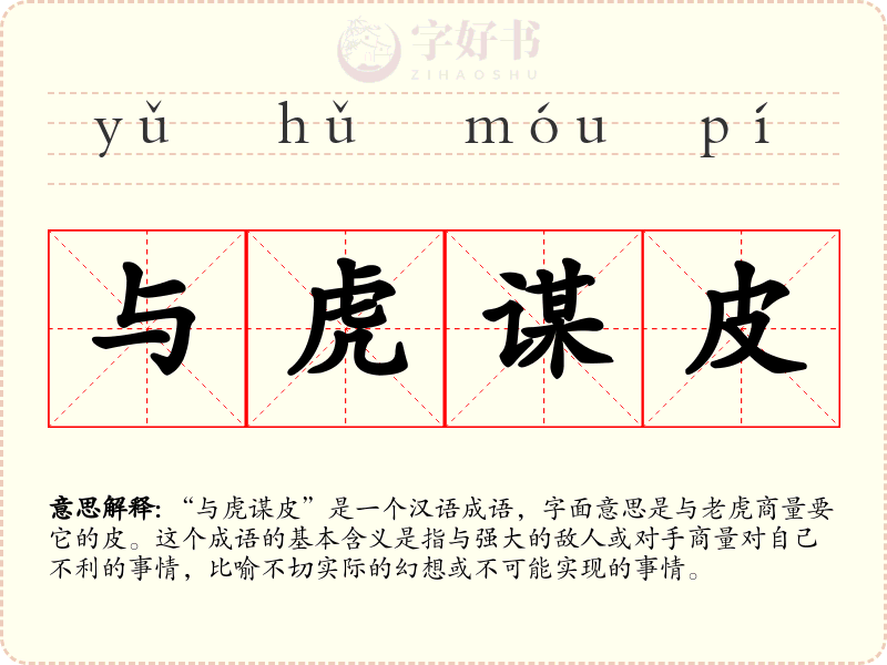与虎谋皮