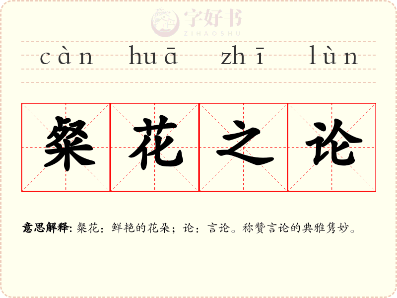 粲花之论