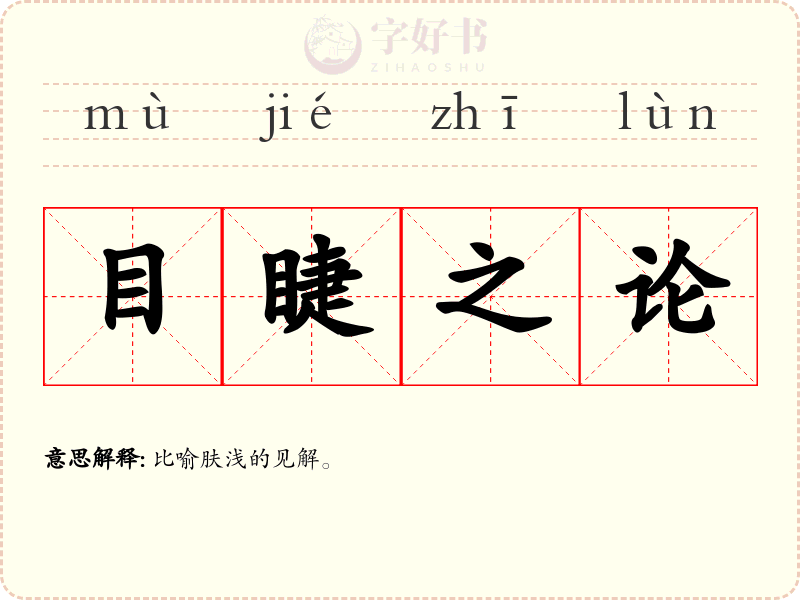 目睫之论