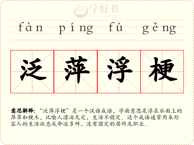 泛萍浮梗