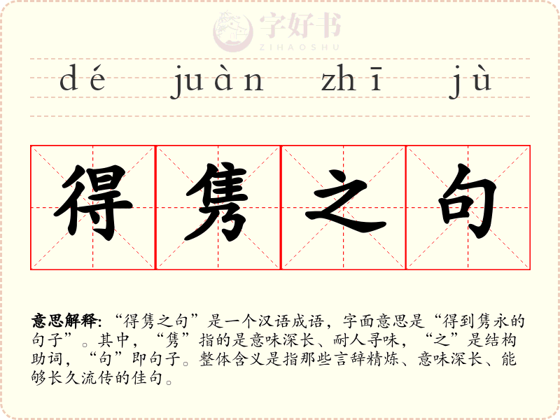 得隽之句