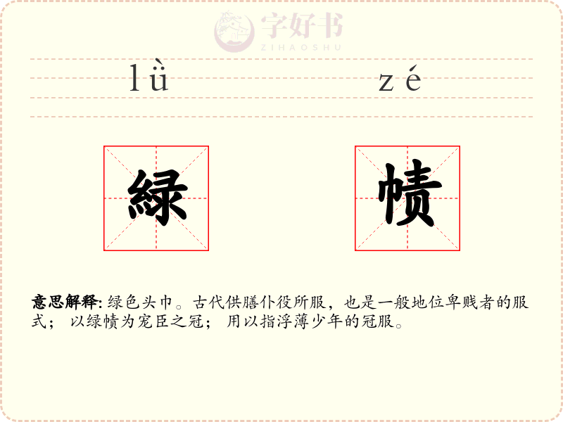 緑帻