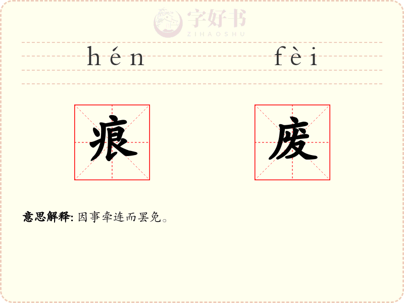 痕废