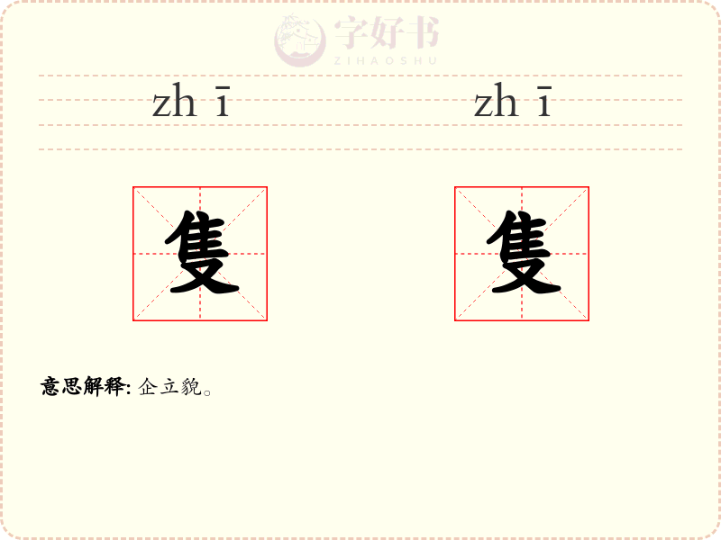 隻隻