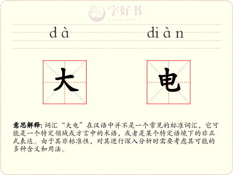 大电