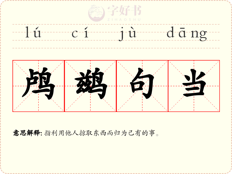 鸬鹚句当