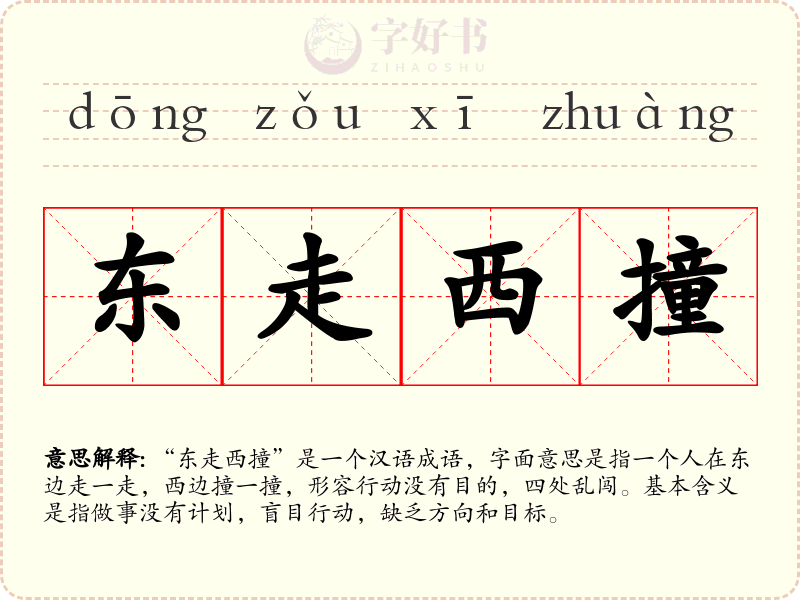 东走西撞