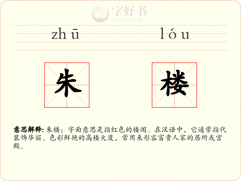 朱楼