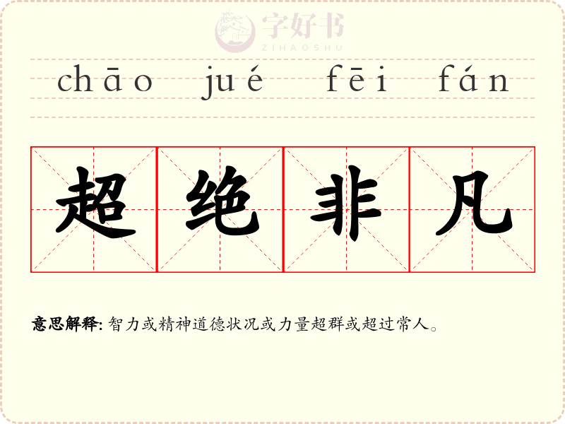 超绝非凡