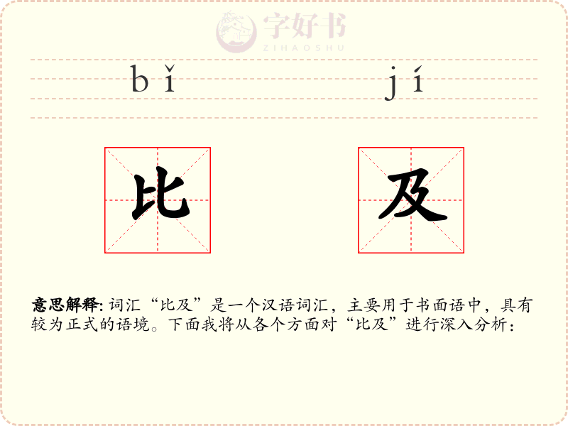 比及
