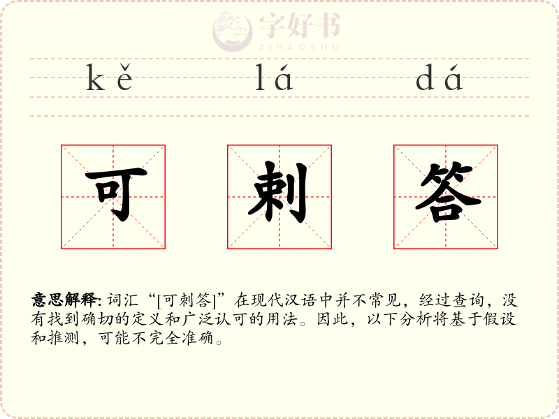 可剌答