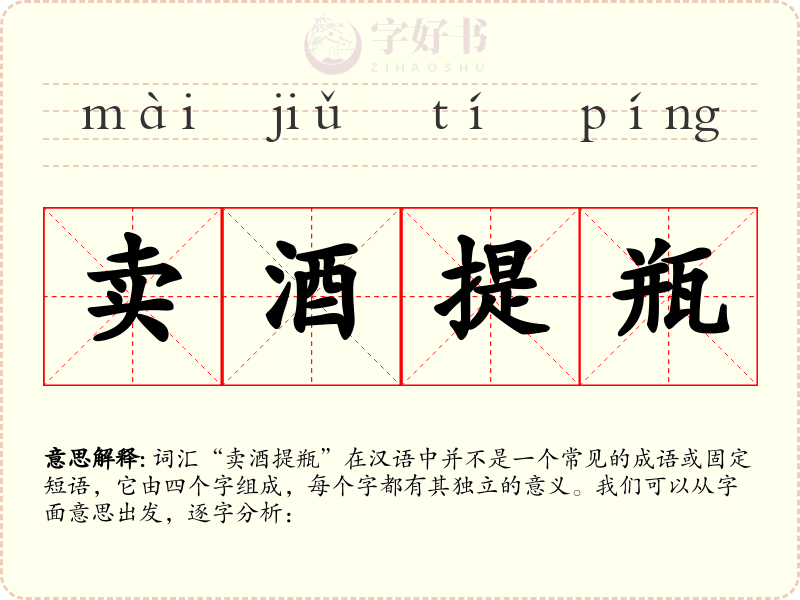 卖酒提瓶
