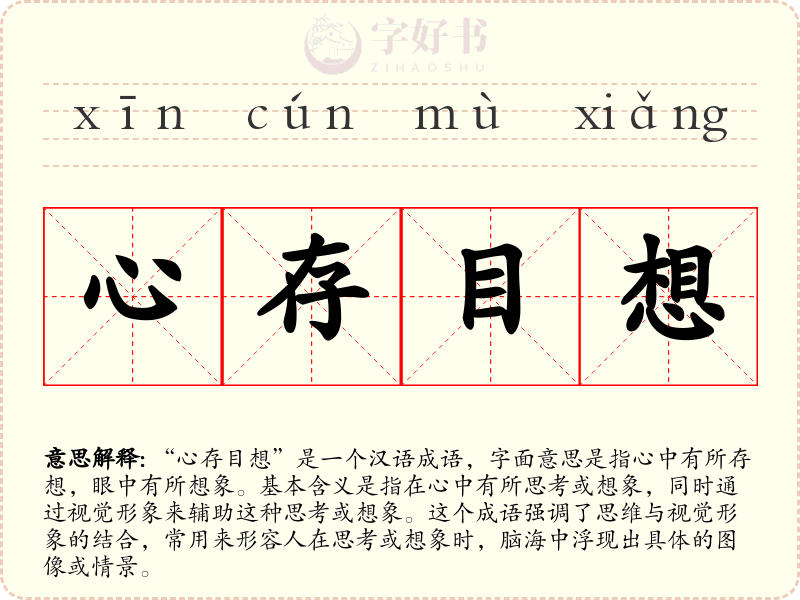 心存目想