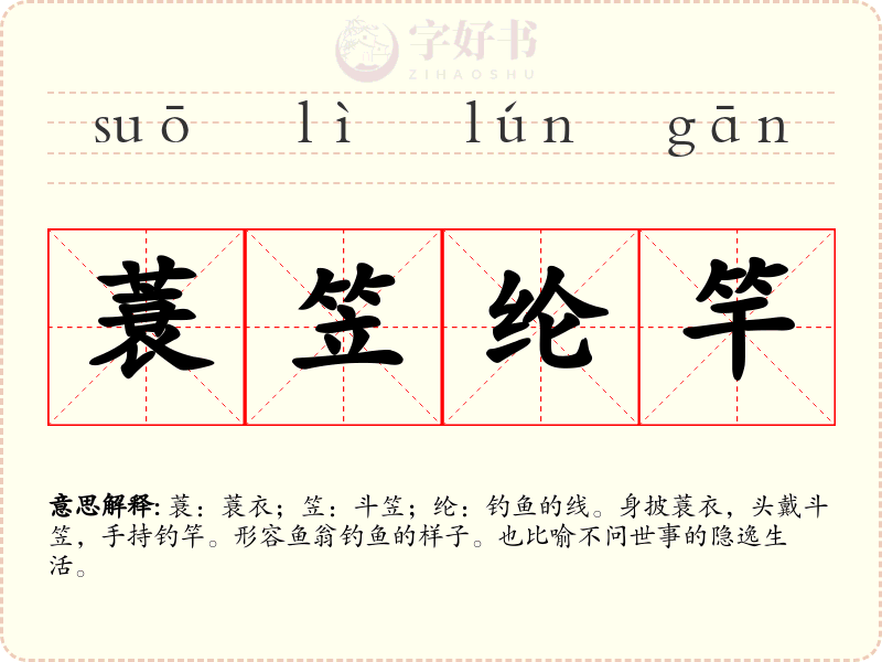 蓑笠纶竿