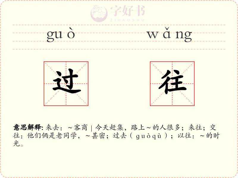 过往