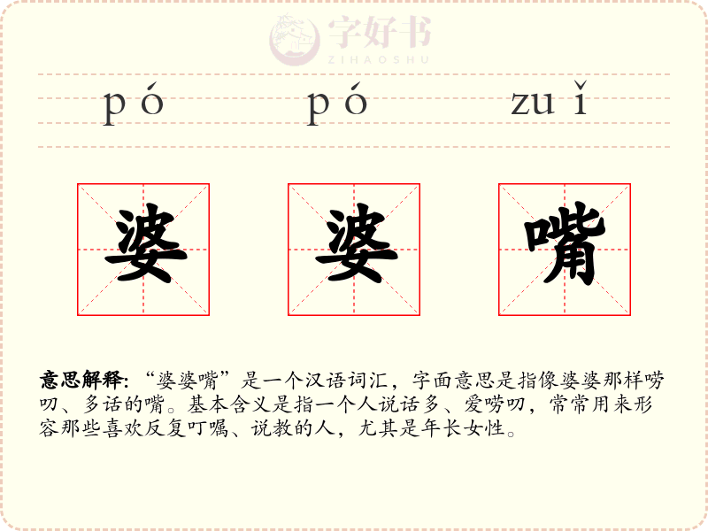 婆婆嘴
