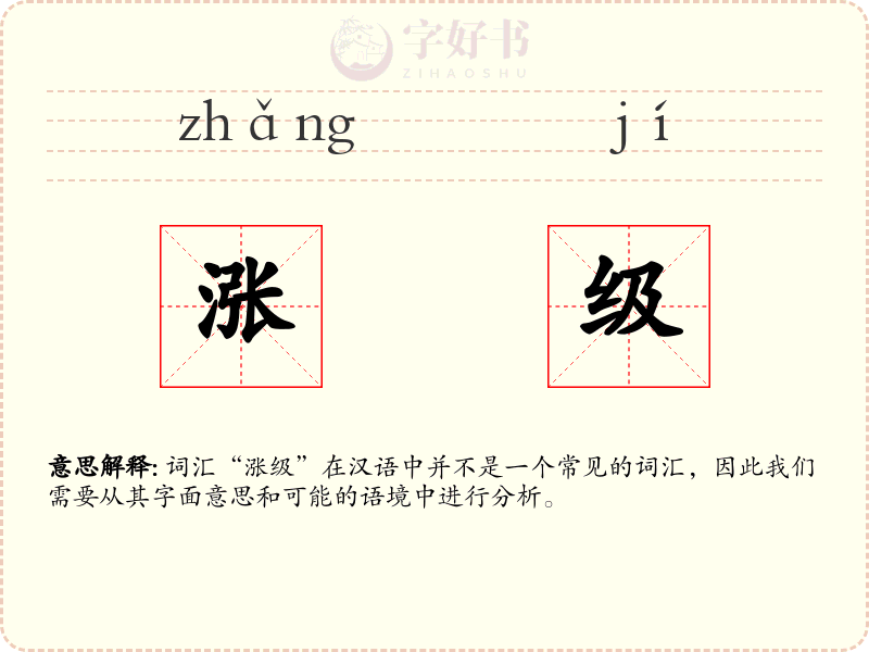 涨级