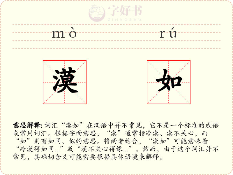 漠如