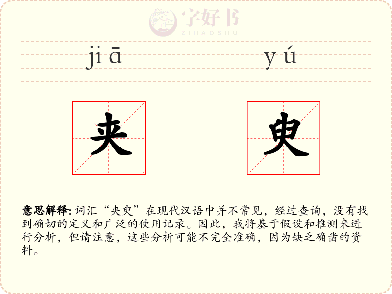 夹臾